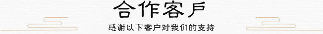 合作客戶